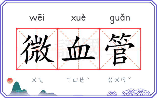 微血管