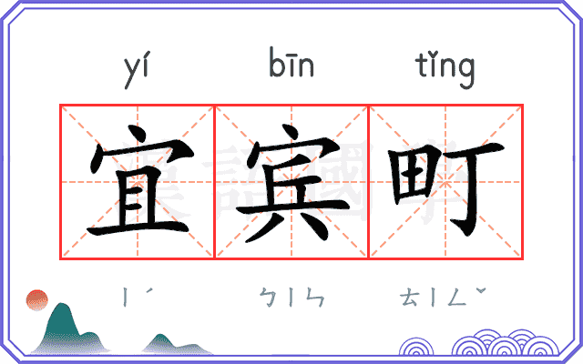 宜宾町