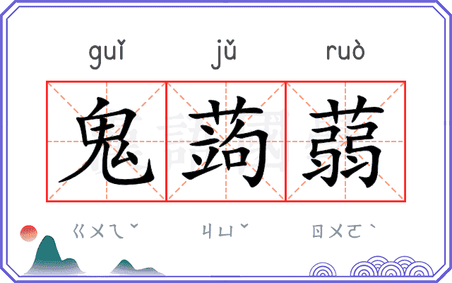 鬼蒟蒻