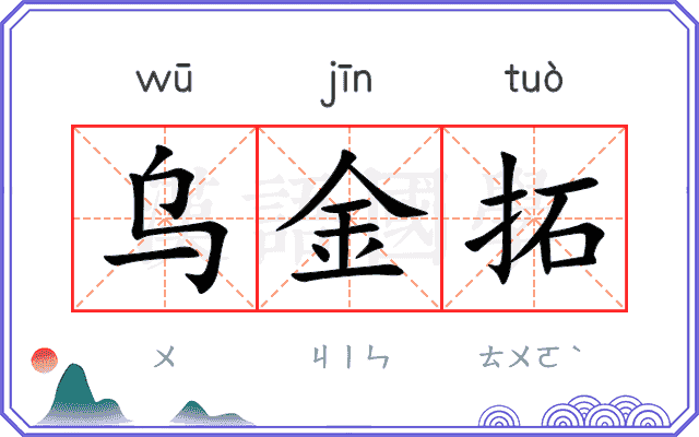 乌金拓