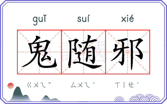 鬼随邪