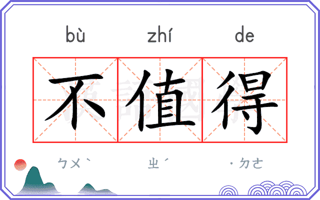 不值得