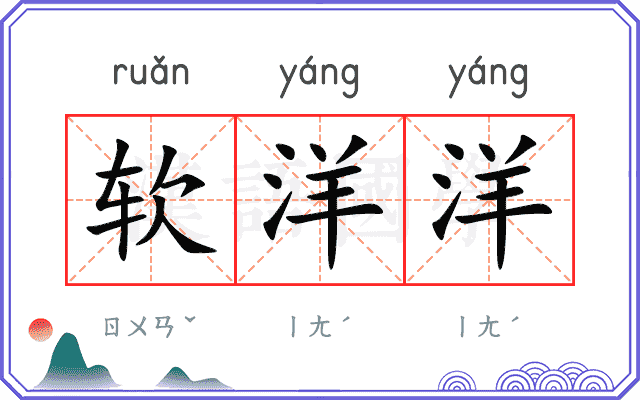 软洋洋