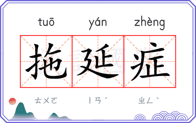拖延症
