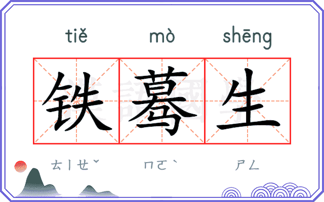铁蓦生