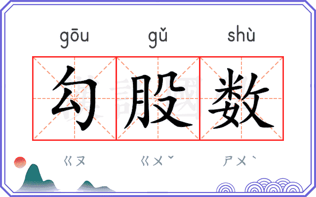 勾股数