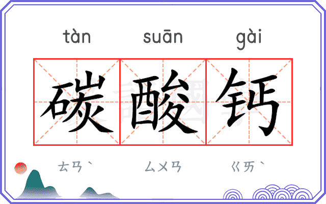 碳酸钙