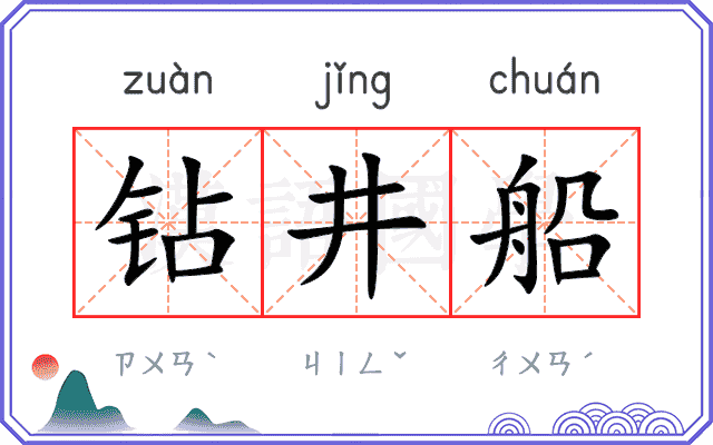 钻井船