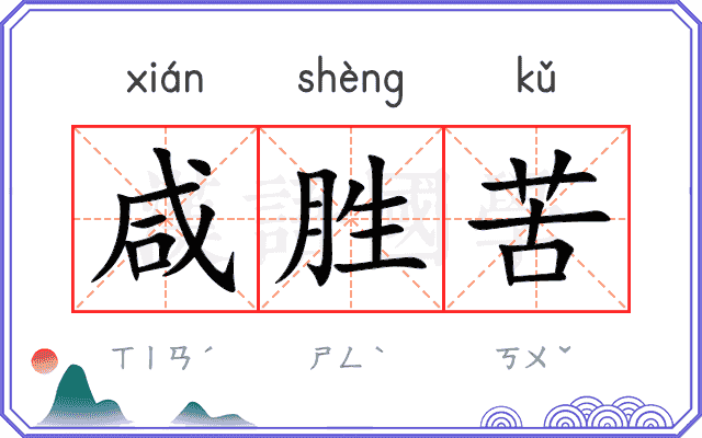 咸胜苦