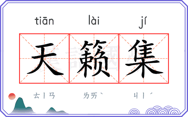 天籁集