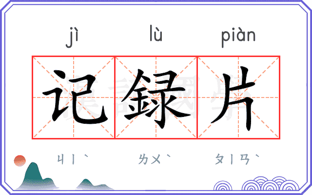记録片