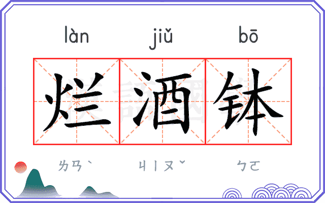 烂酒钵