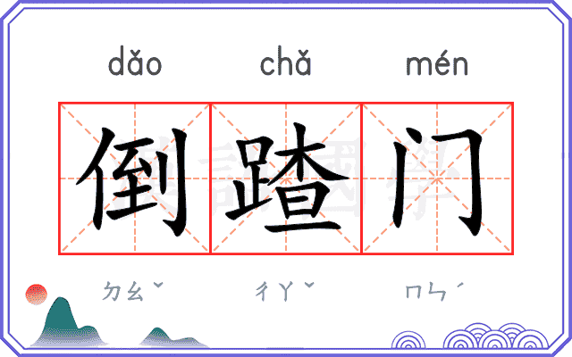 倒蹅门