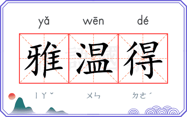 雅温得