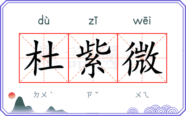 杜紫微