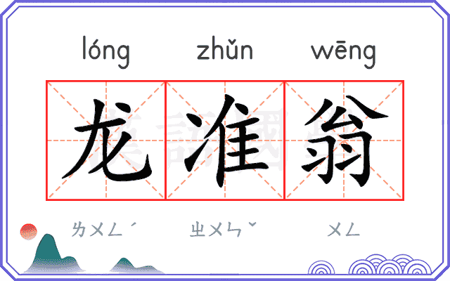 龙准翁