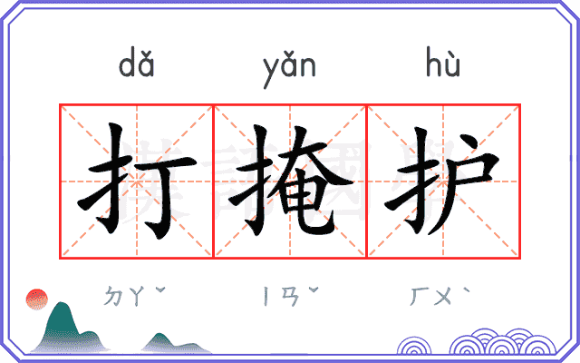 打掩护