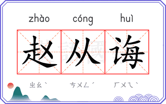赵从诲