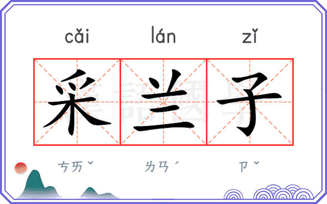 采兰子