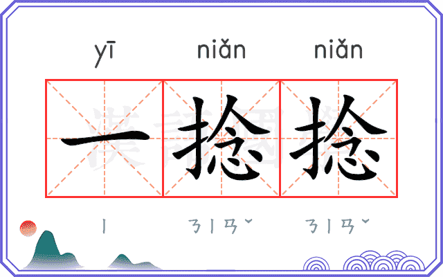 一捻捻