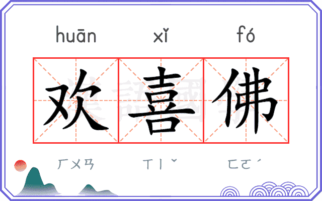 欢喜佛