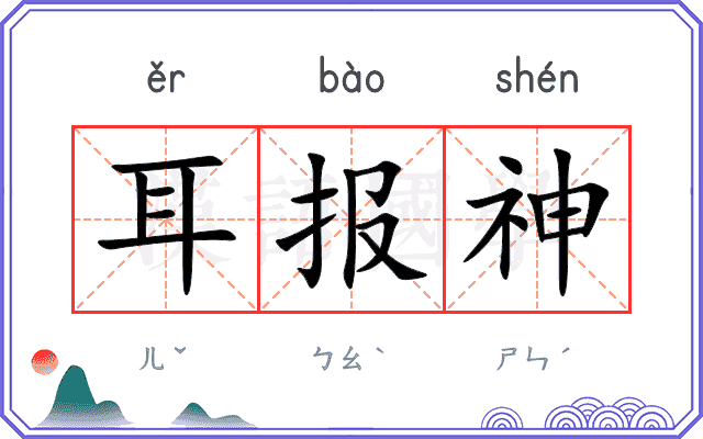 耳报神