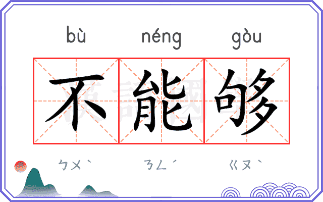 不能够