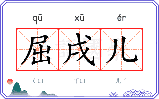 屈戌儿