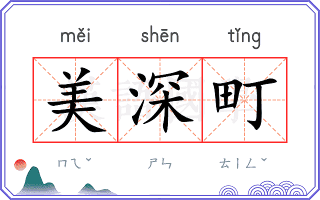 美深町