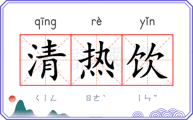 清热饮