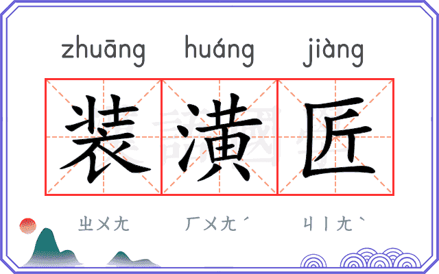 装潢匠