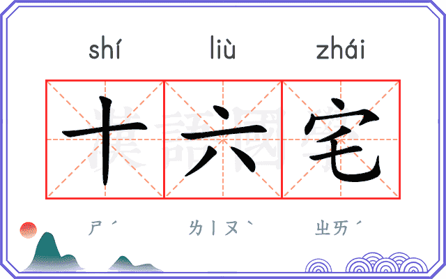 十六宅