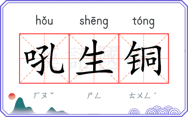吼生铜