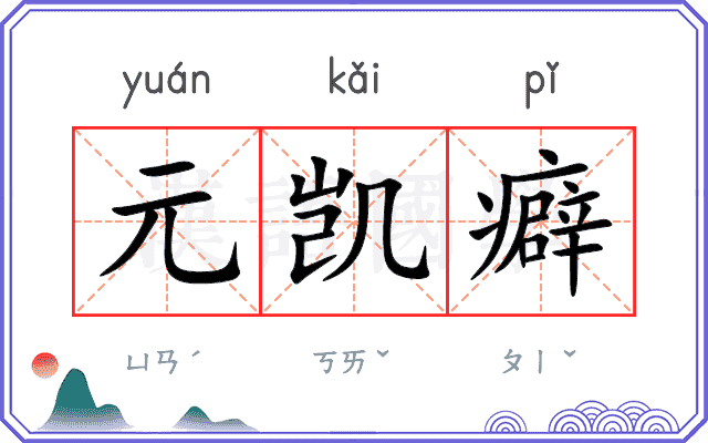 元凯癖