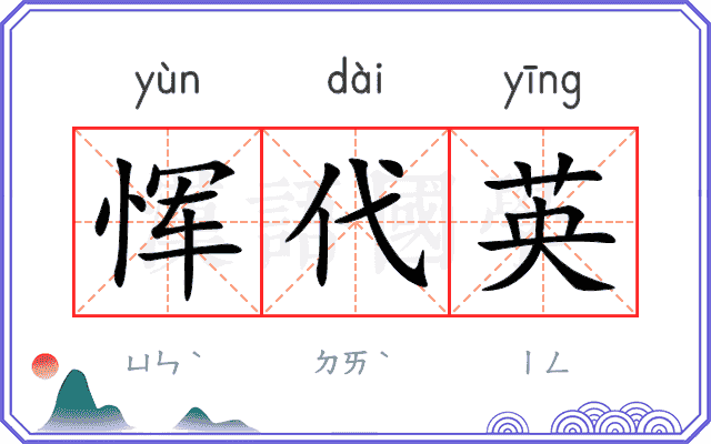 恽代英