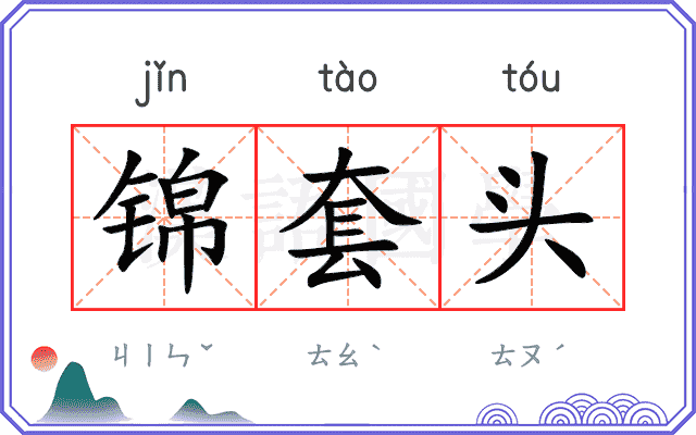 锦套头
