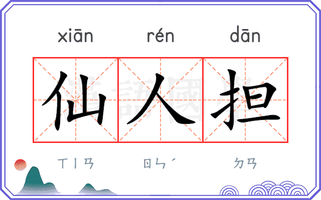 仙人担