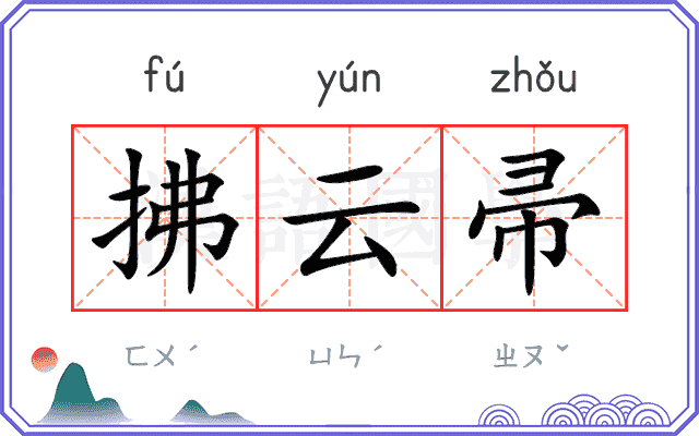 拂云帚