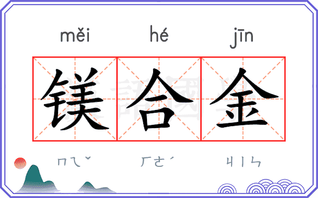 镁合金
