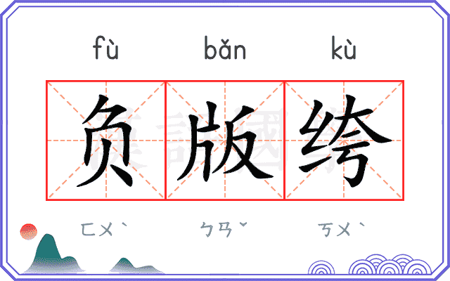 负版绔