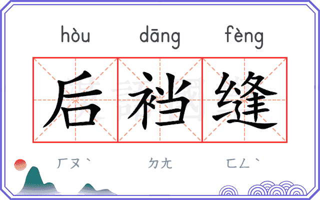 后裆缝