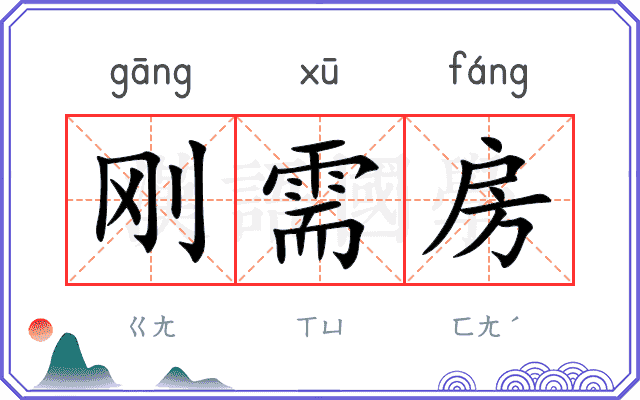 刚需房