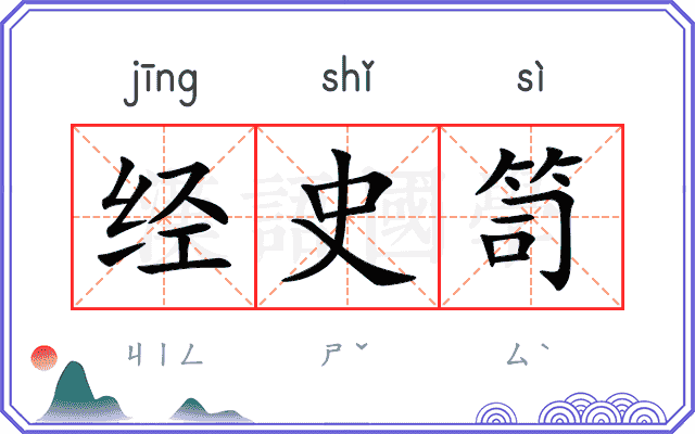 经史笥