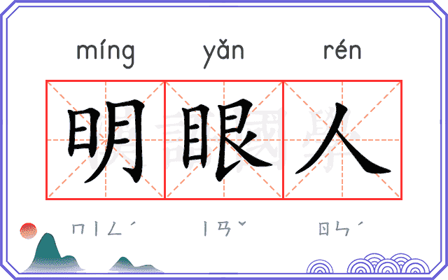 明眼人