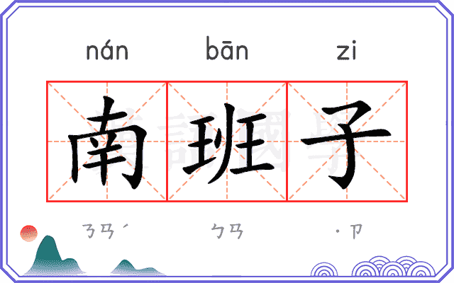 南班子