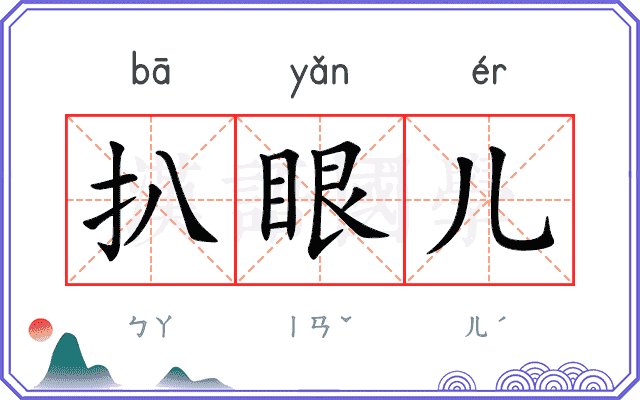 扒眼儿