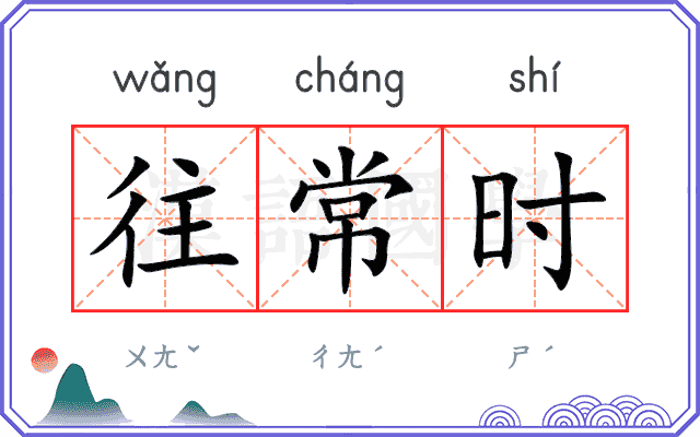 往常时