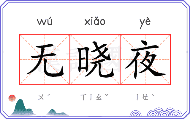 无晓夜
