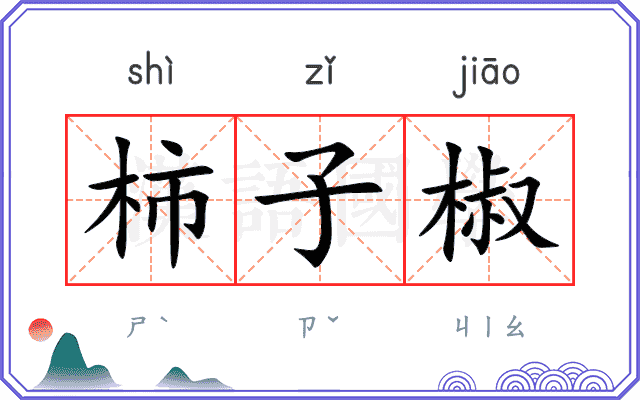 柿子椒