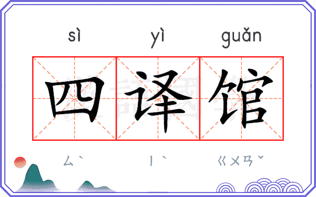 四译馆